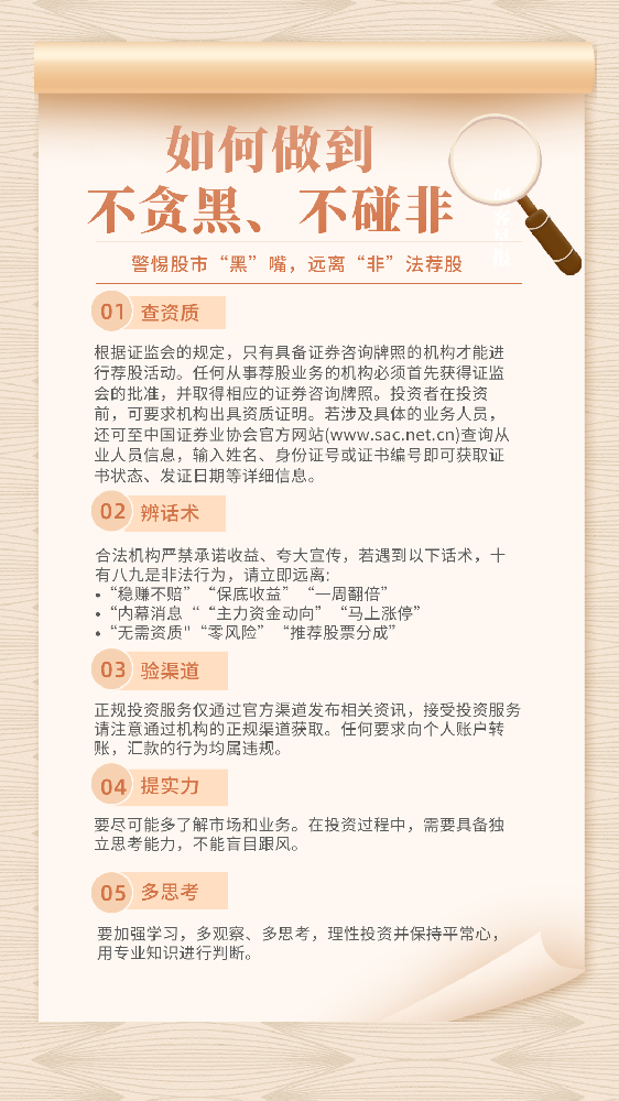 “警惕‘股市黑嘴’，遠離非法薦股”